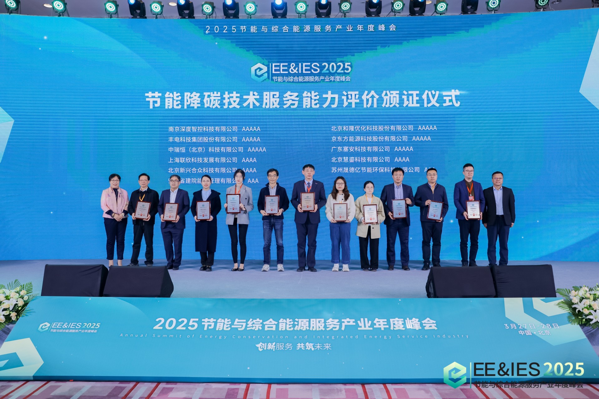 EESIA年度峰会 | 中瑞恒荣获5A级节能降碳技术服务能力评价