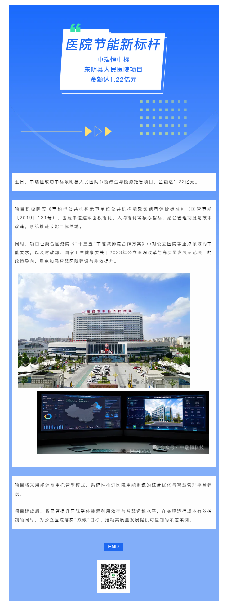 喜报 丨 中瑞恒中标东明县人民医院项目，金额达1.22亿元.png